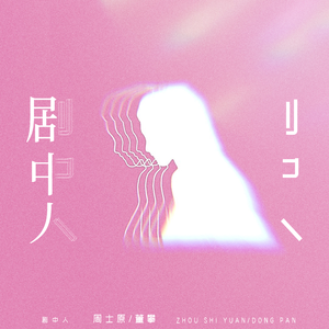 台湾真军巜逍遥双枪
